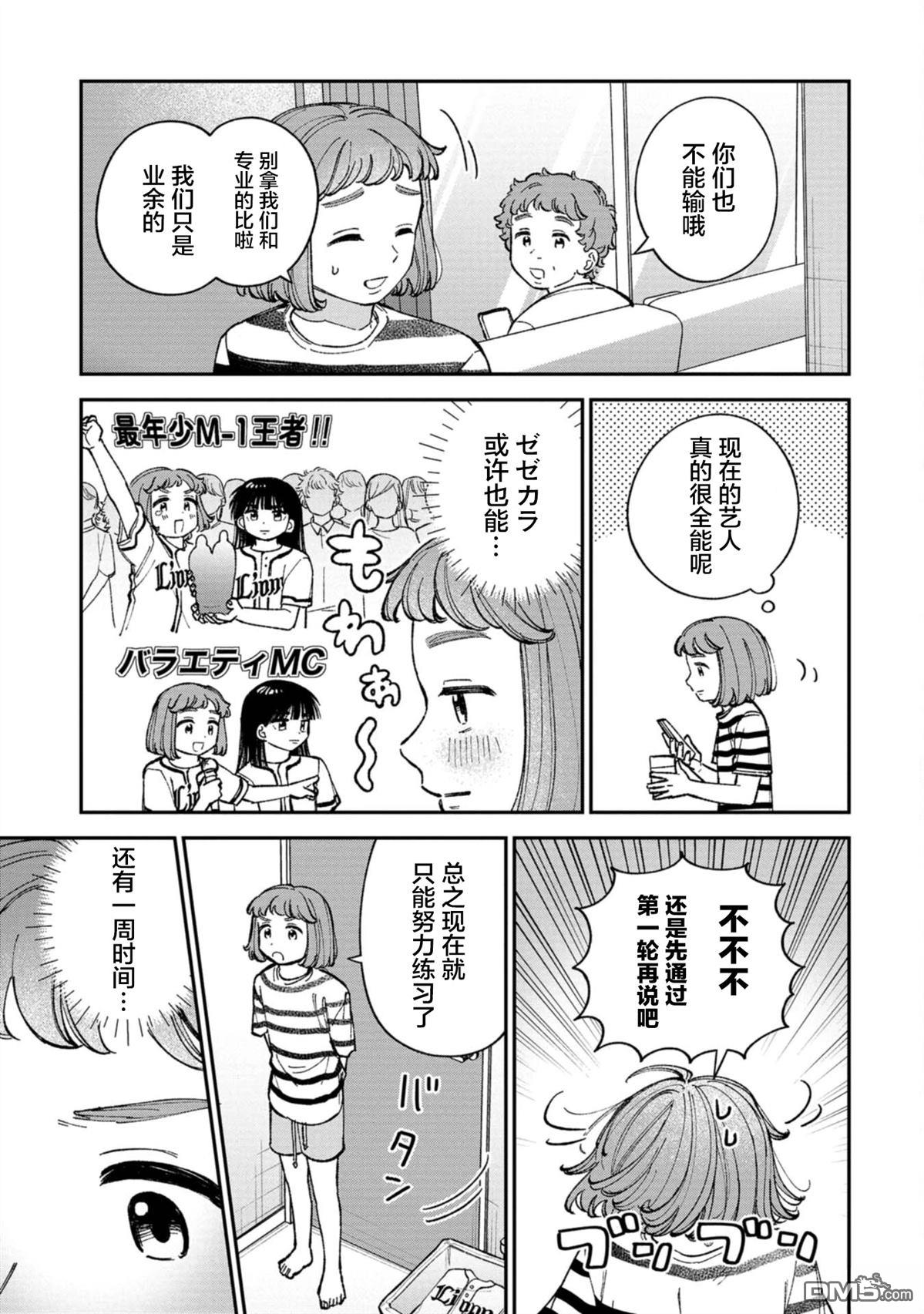 成濑要征服世界 第5话 第23页