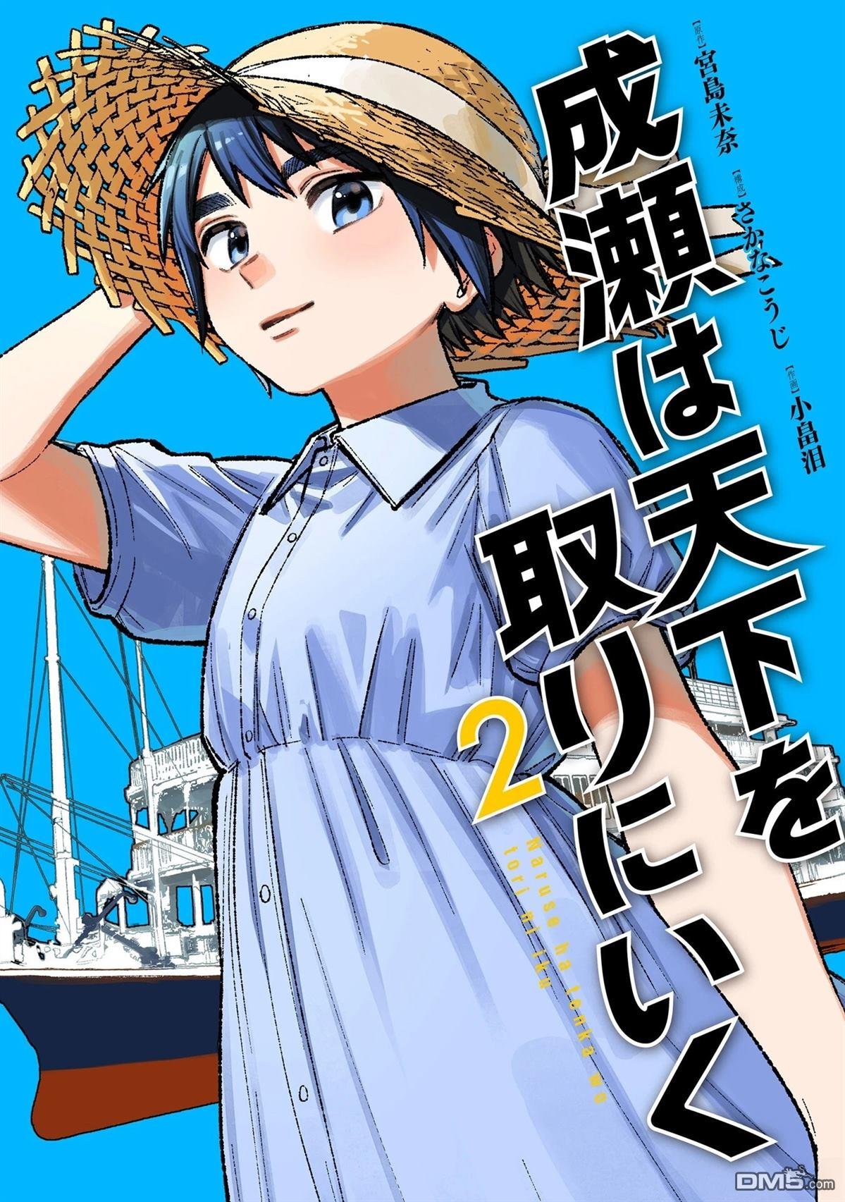 成濑要征服世界 第7话 第1页