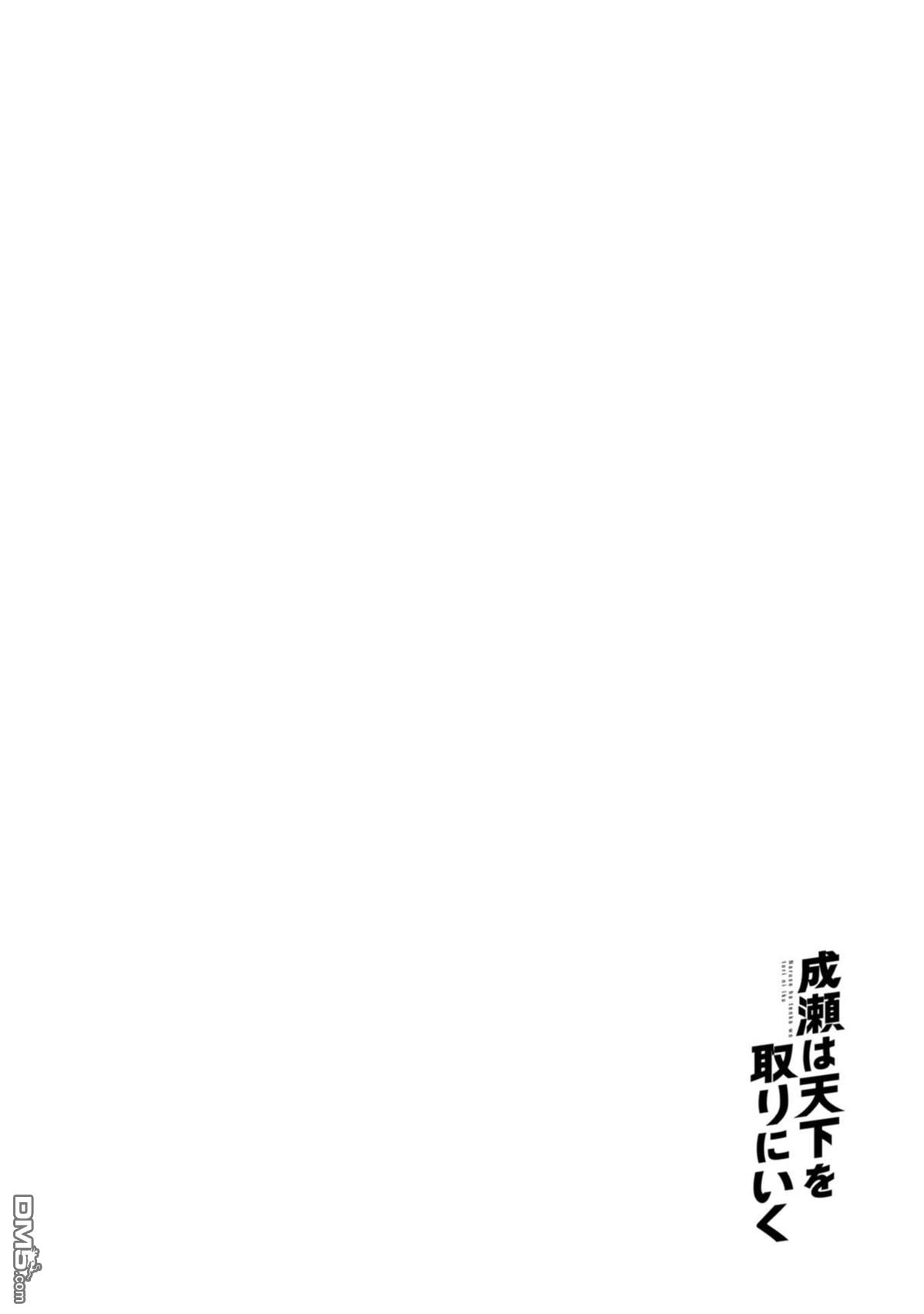 成濑要征服世界 第7话 第28页