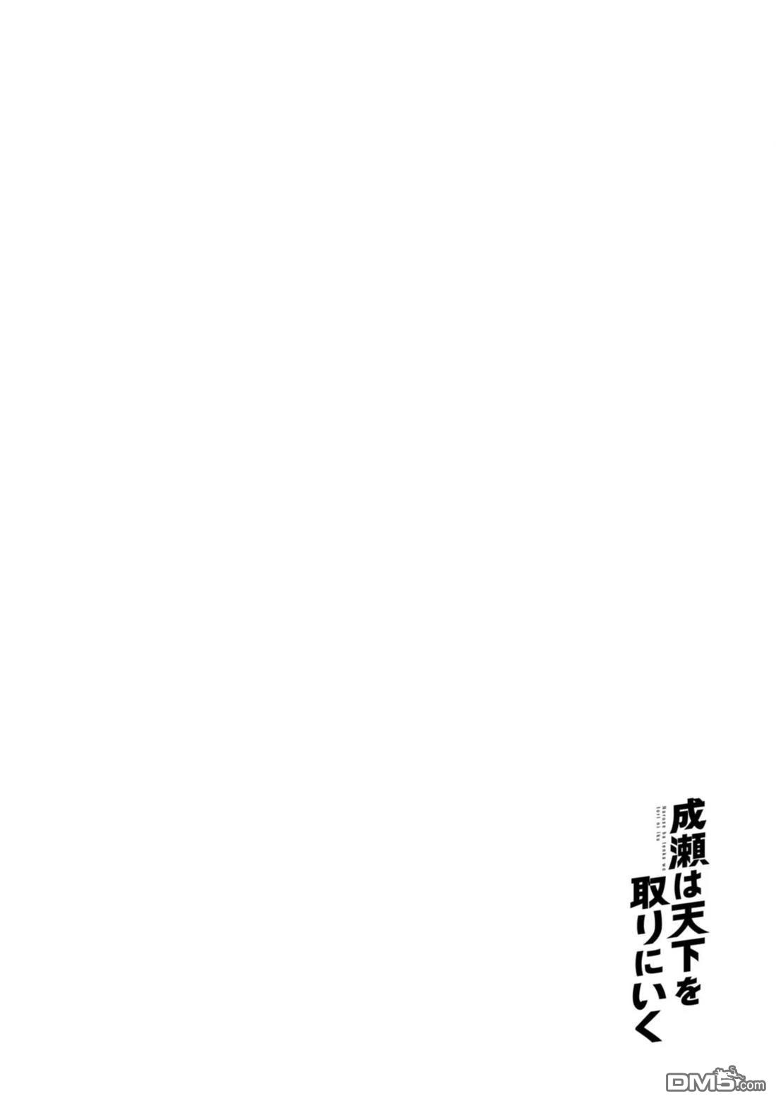 成濑要征服世界 第8话 第25页