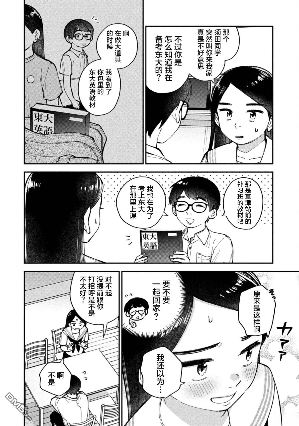 成濑要征服世界 第9话 第2页