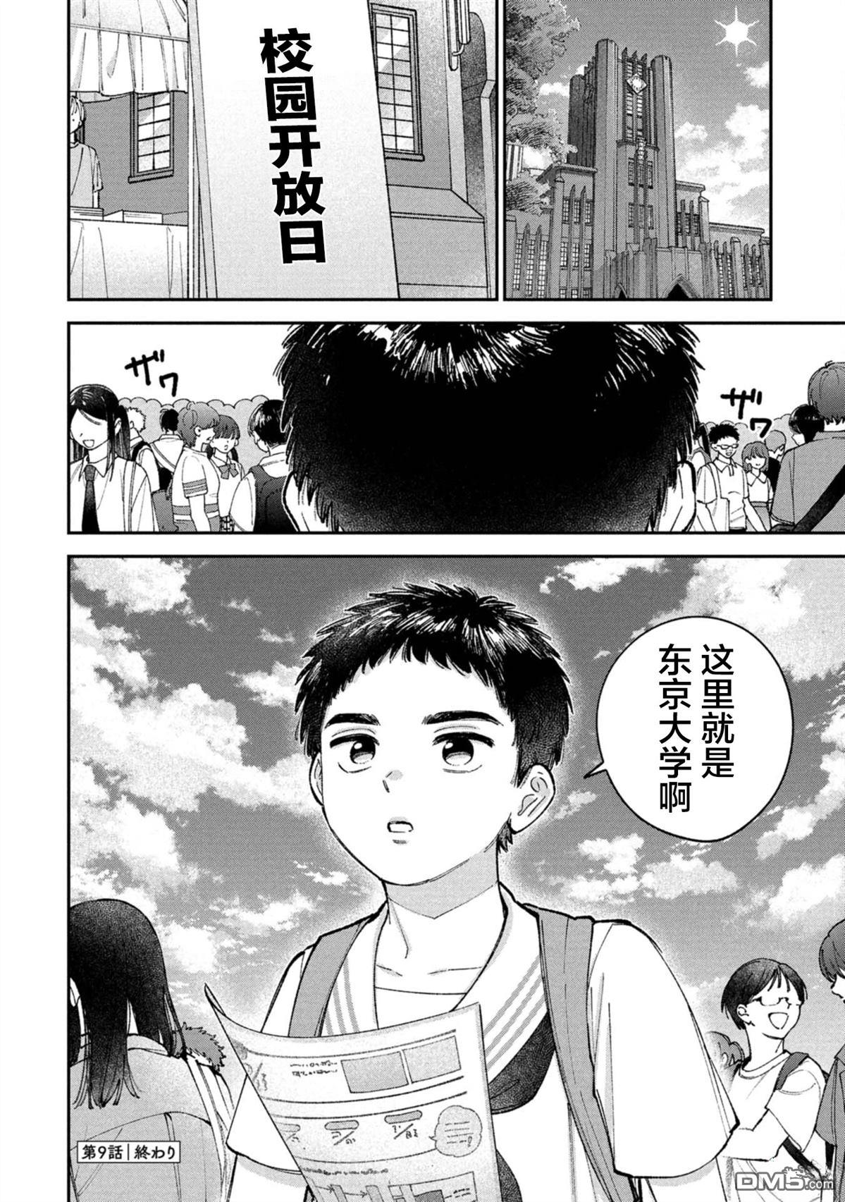 成濑要征服世界 第9话 第24页