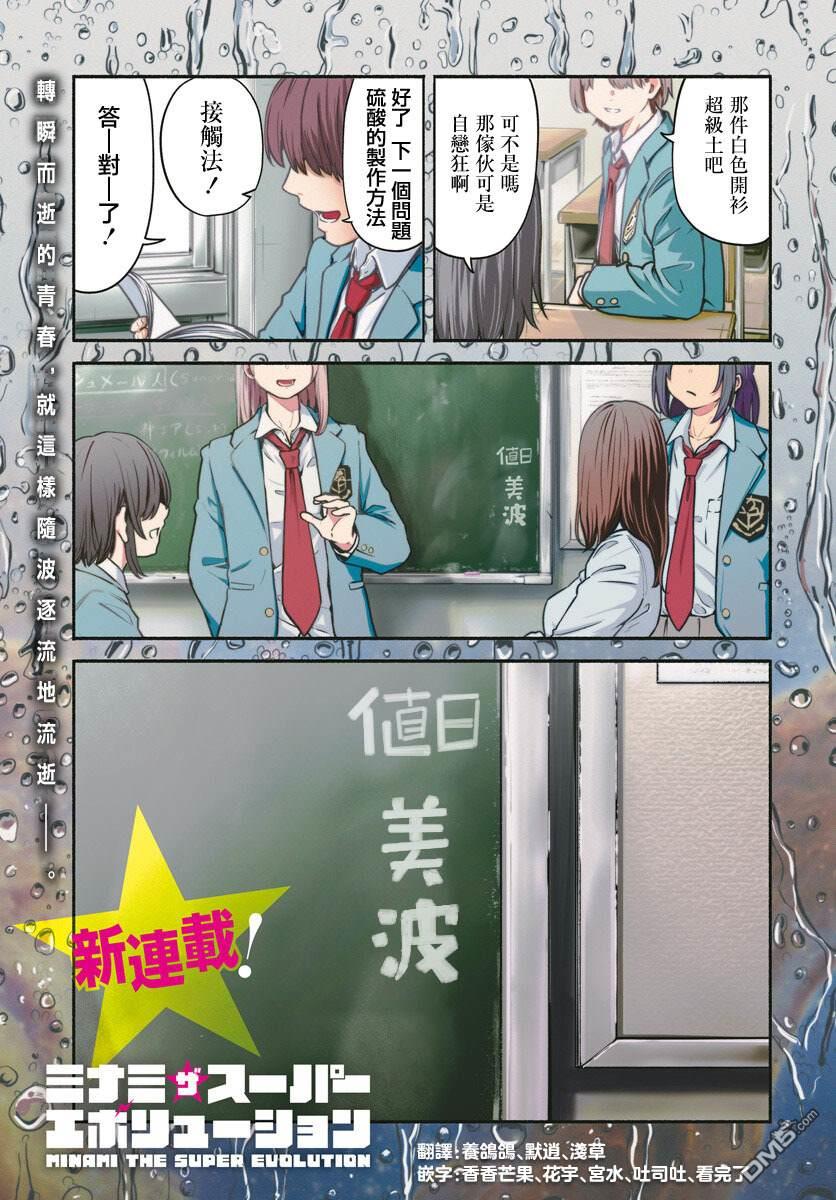 MINAMI THE SUPER EVOLUTION 第1话 第1页