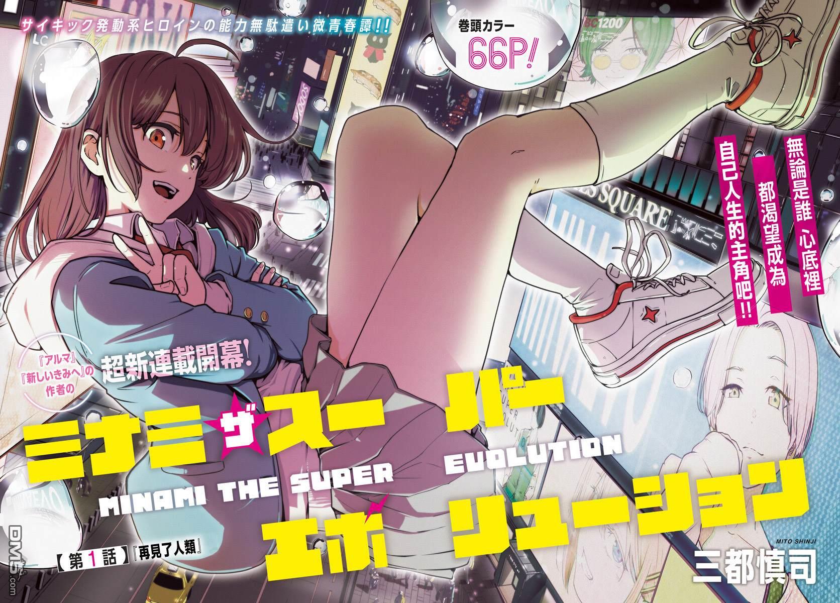 MINAMI THE SUPER EVOLUTION 第1话 第2页