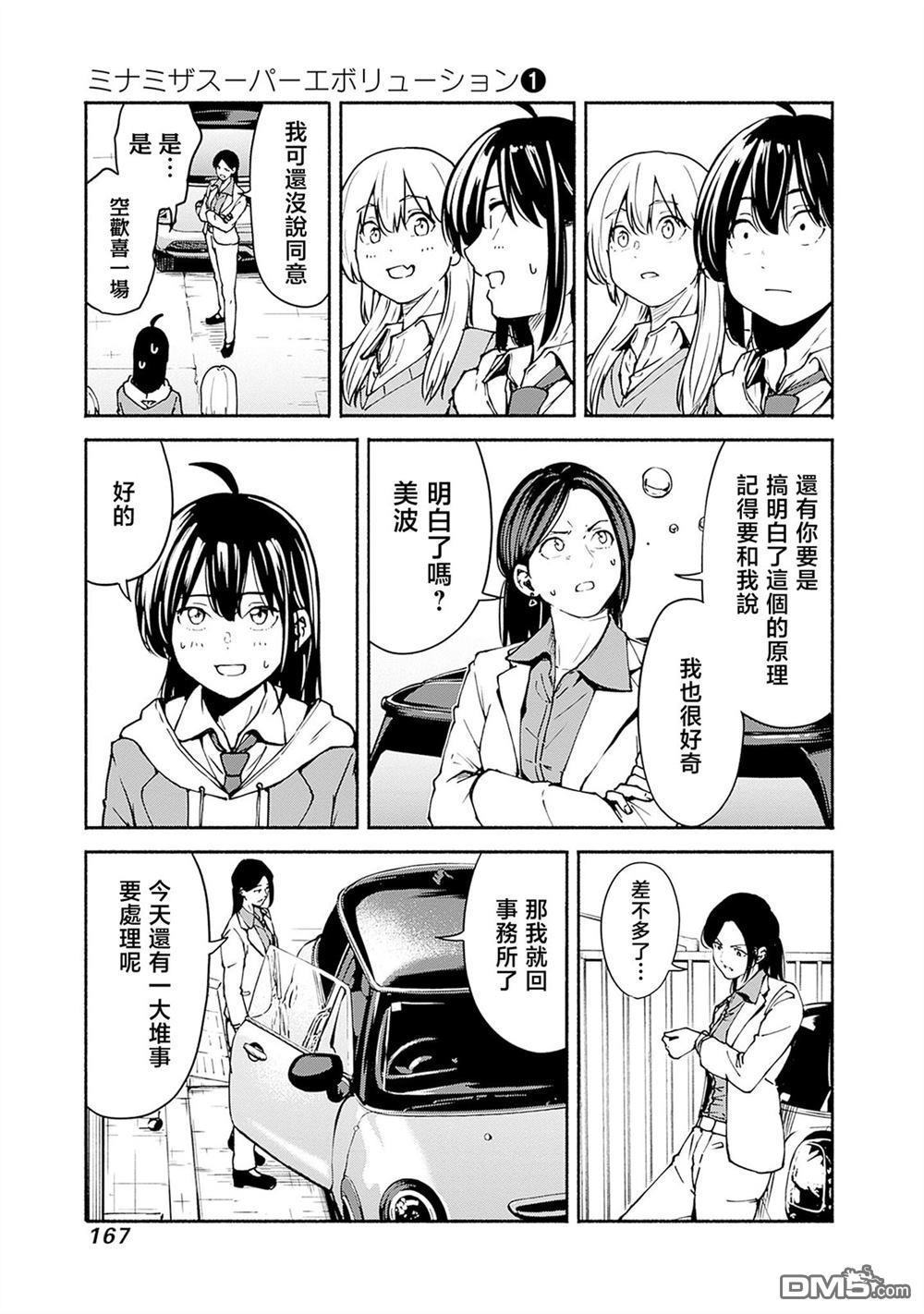 MINAMI THE SUPER EVOLUTION 第3话 第47页