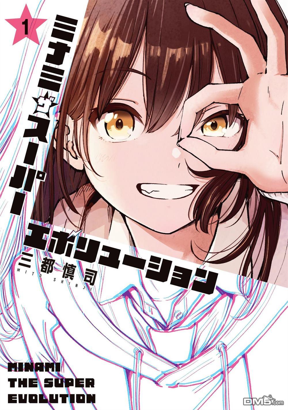 MINAMI THE SUPER EVOLUTION 第3话 第50页