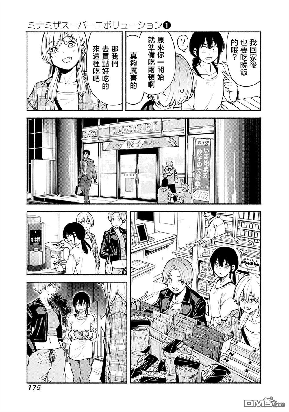 MINAMI THE SUPER EVOLUTION 第4话 第5页