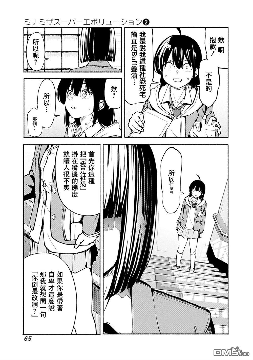 MINAMI THE SUPER EVOLUTION 第6话 第13页