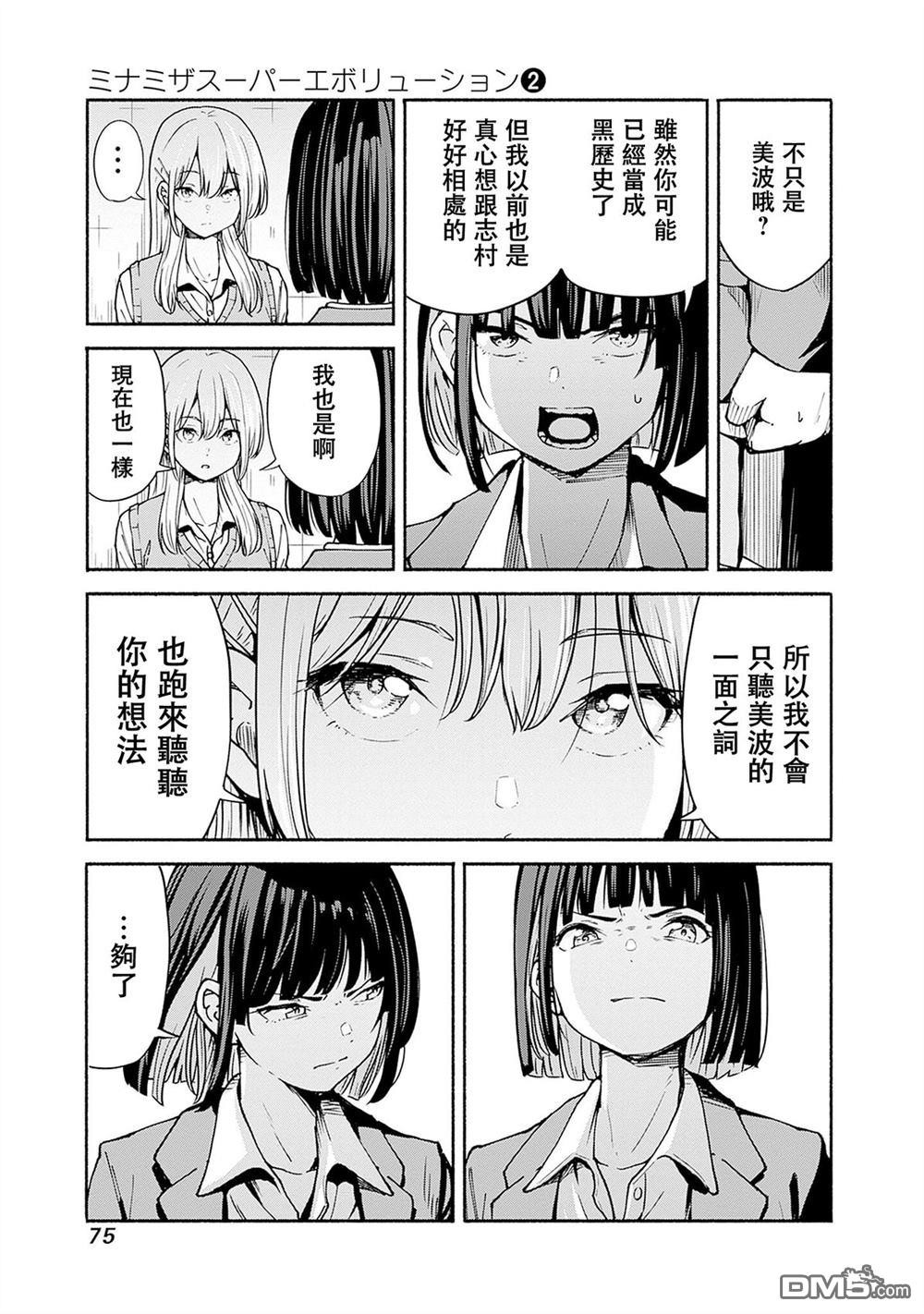 MINAMI THE SUPER EVOLUTION 第6话 第23页