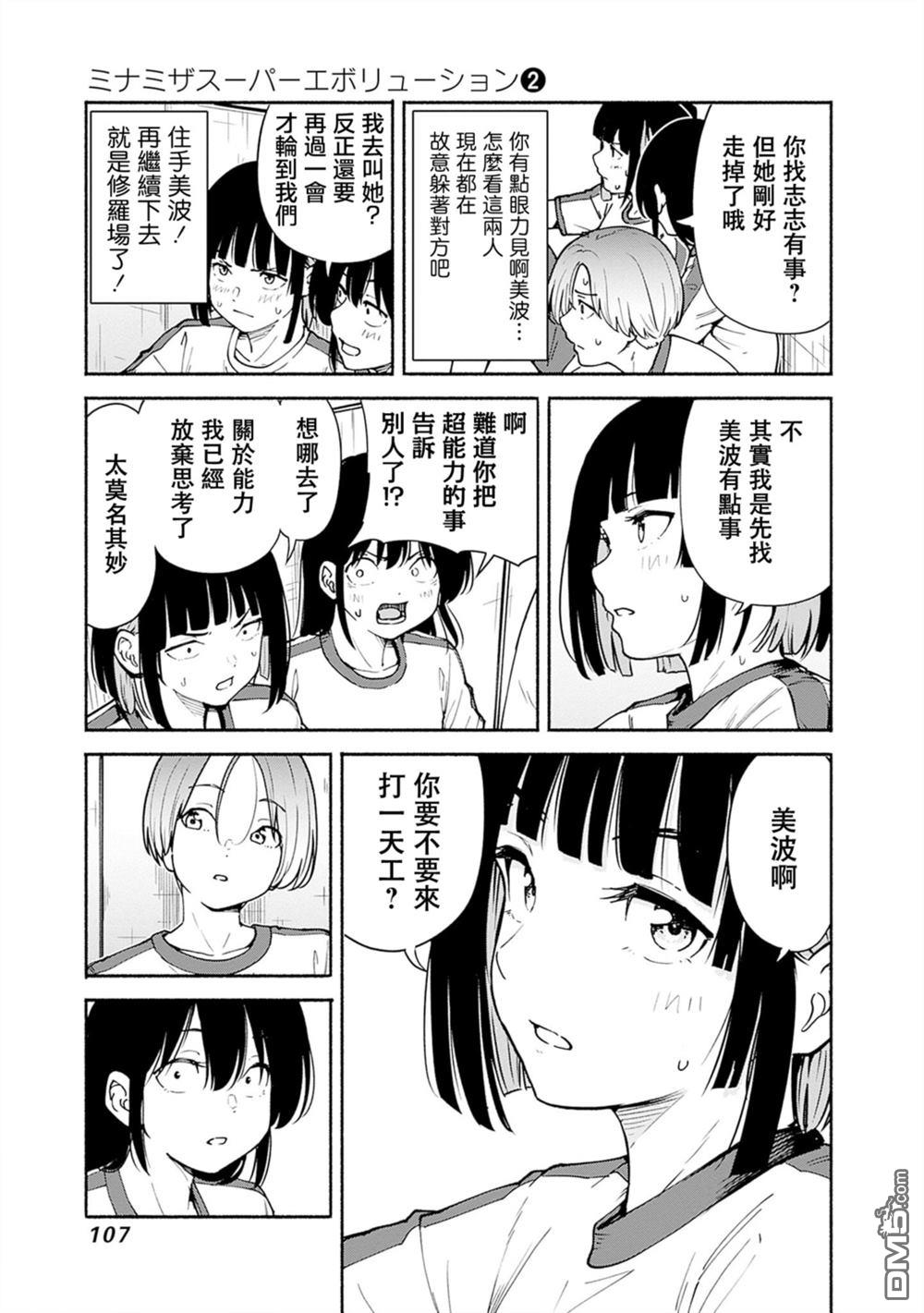 MINAMI THE SUPER EVOLUTION 第7话 第5页