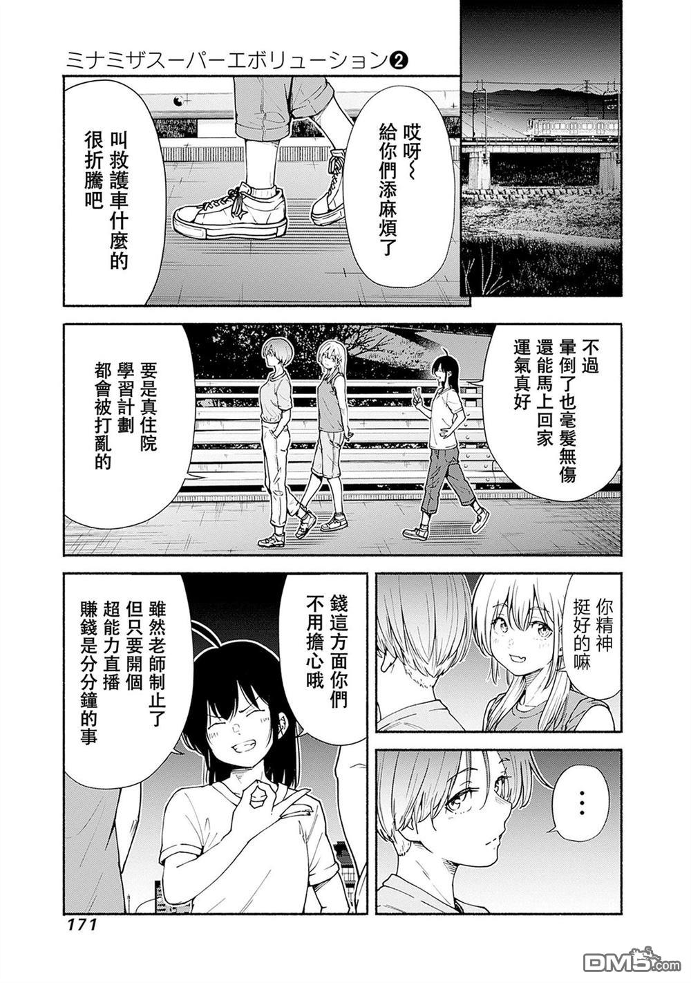 MINAMI THE SUPER EVOLUTION 第8话 第19页