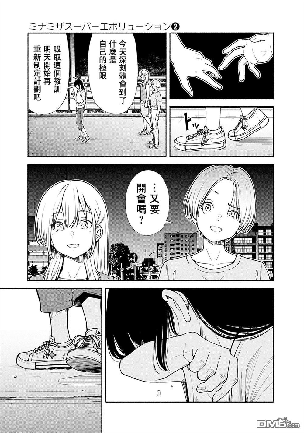 MINAMI THE SUPER EVOLUTION 第8话 第35页