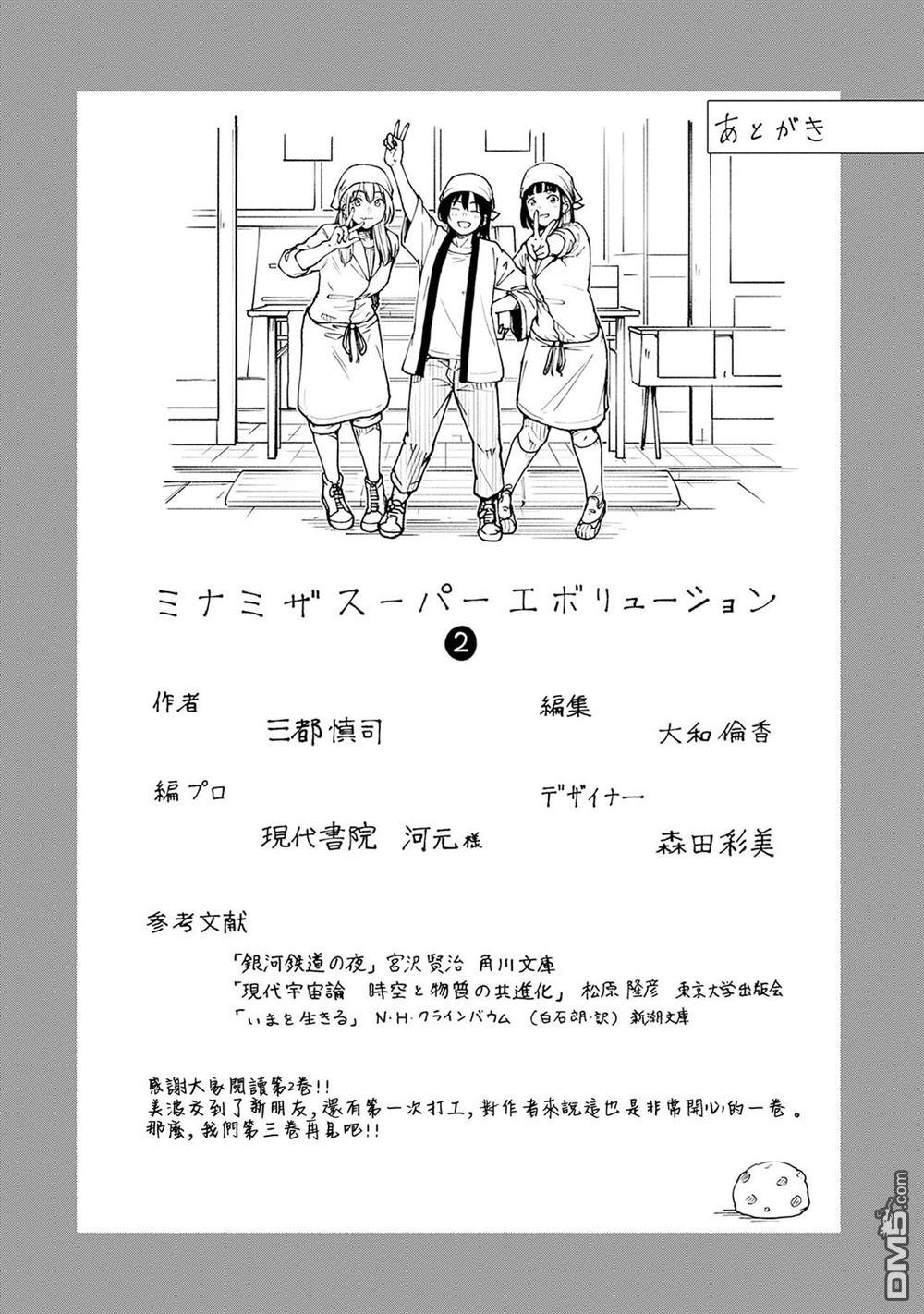 MINAMI THE SUPER EVOLUTION 第8话 第39页