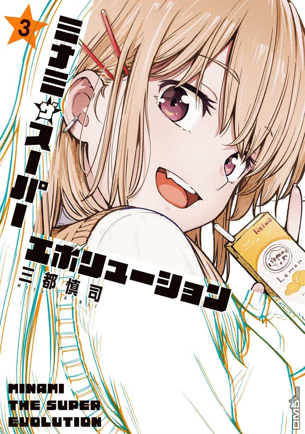 MINAMI THE SUPER EVOLUTION 第9话 第1页