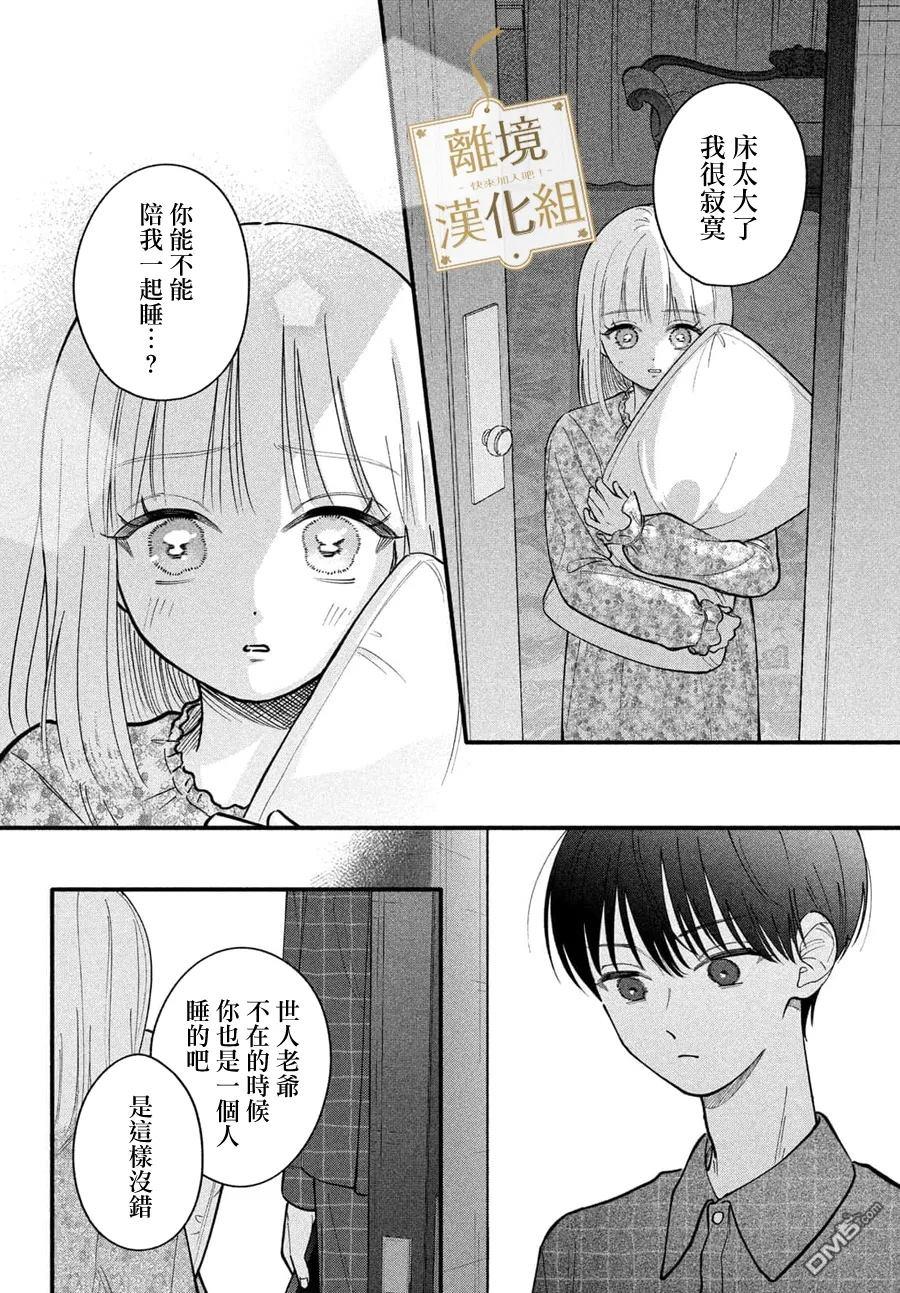 请告诉我 执事先生 第8话 第24页