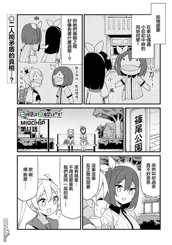 第七节课是忍者修行！ 第11话 第1页