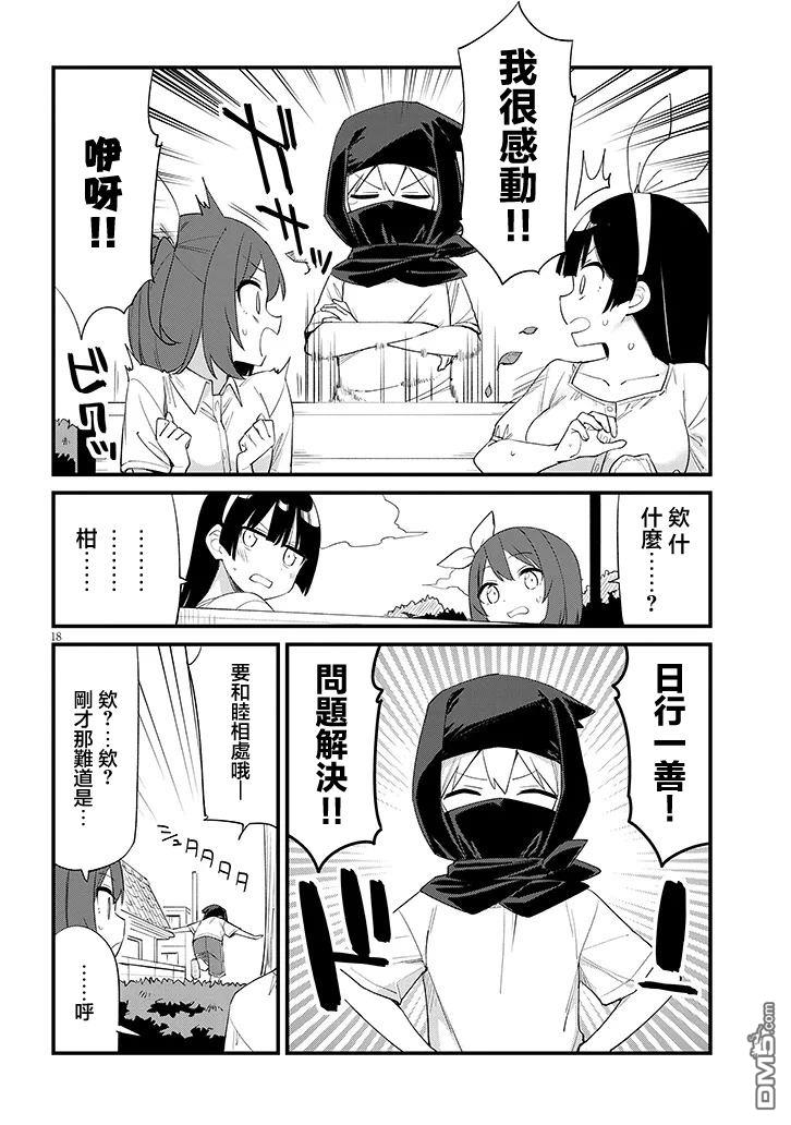 第七节课是忍者修行！ 第11话 第18页