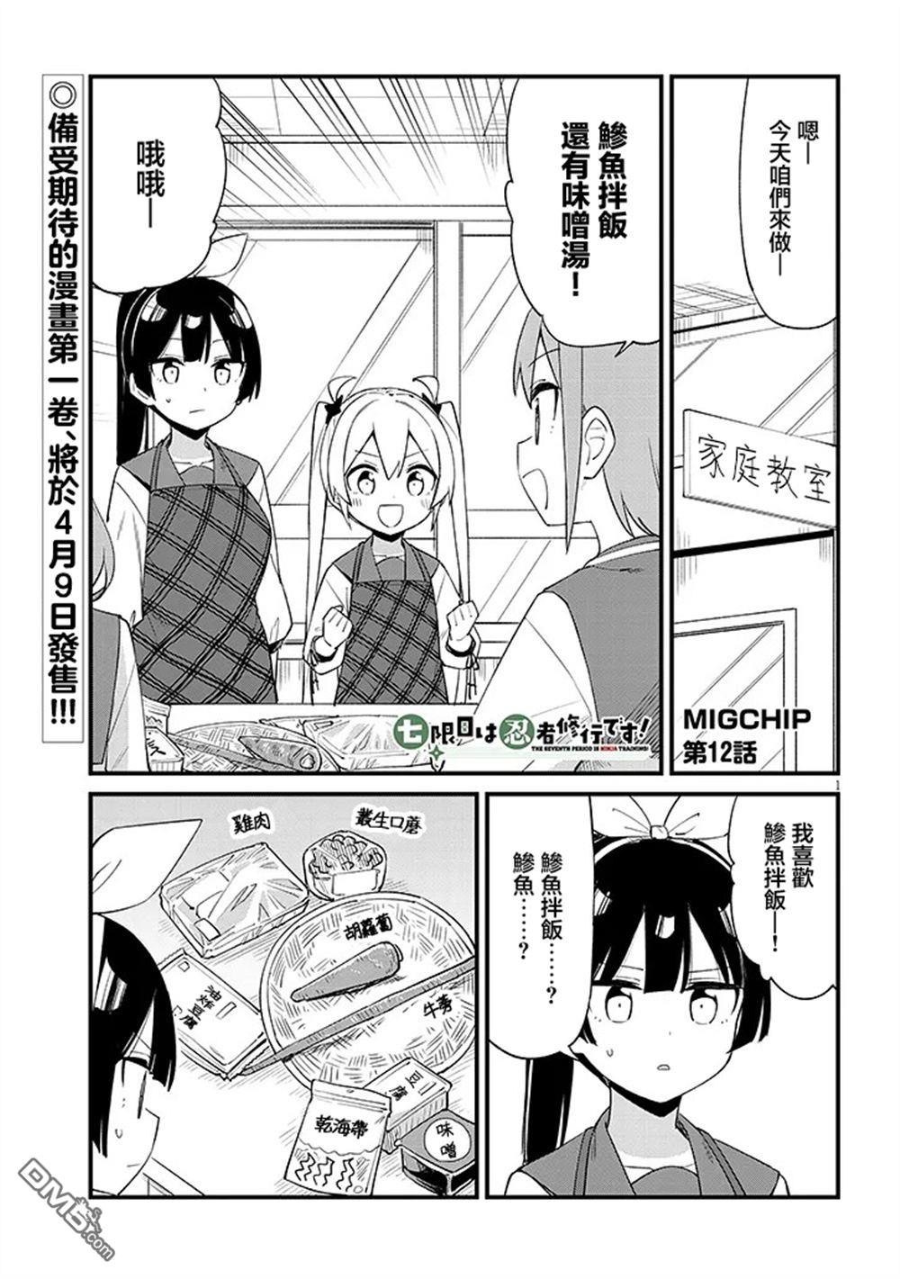 第七节课是忍者修行！ 第12话 第1页