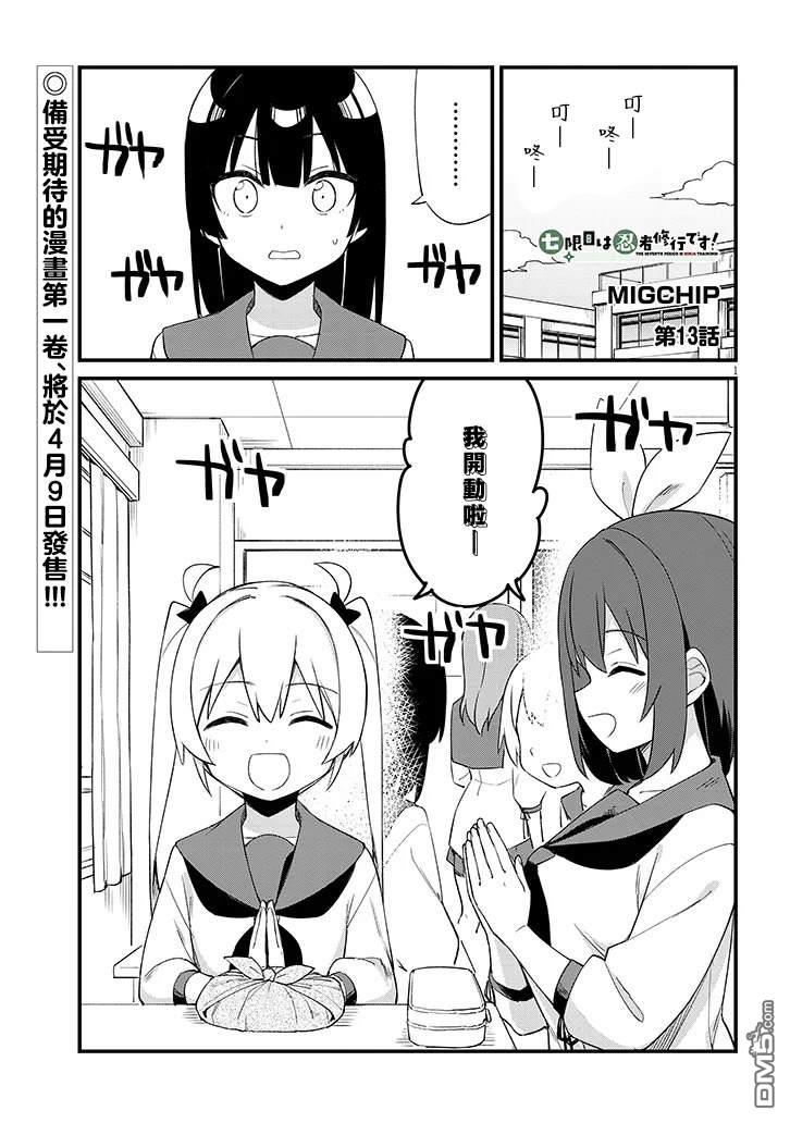 第七节课是忍者修行！ 第13话 第1页