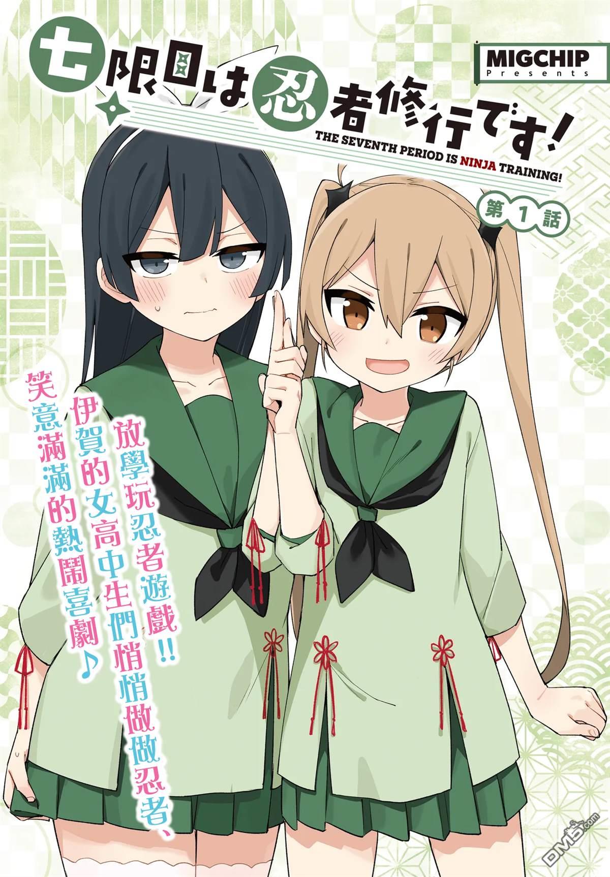 第七节课是忍者修行！ 第1话 第1页