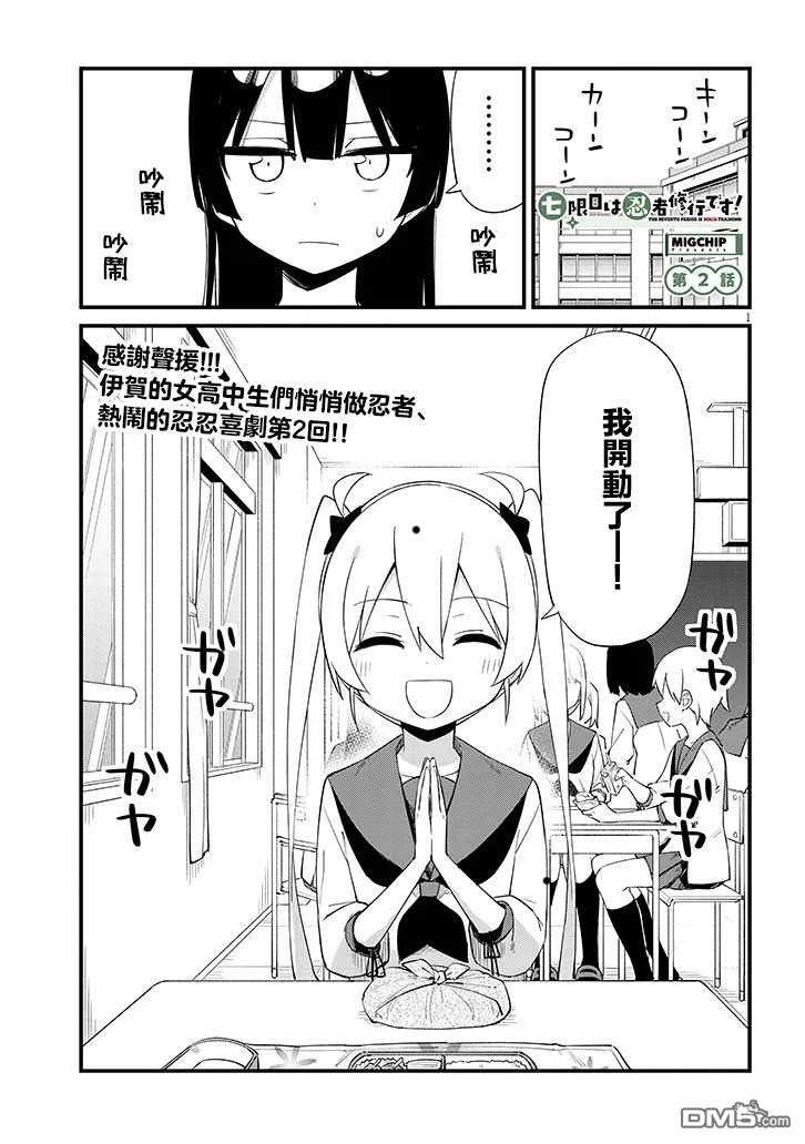 第七节课是忍者修行！ 第2话 第1页