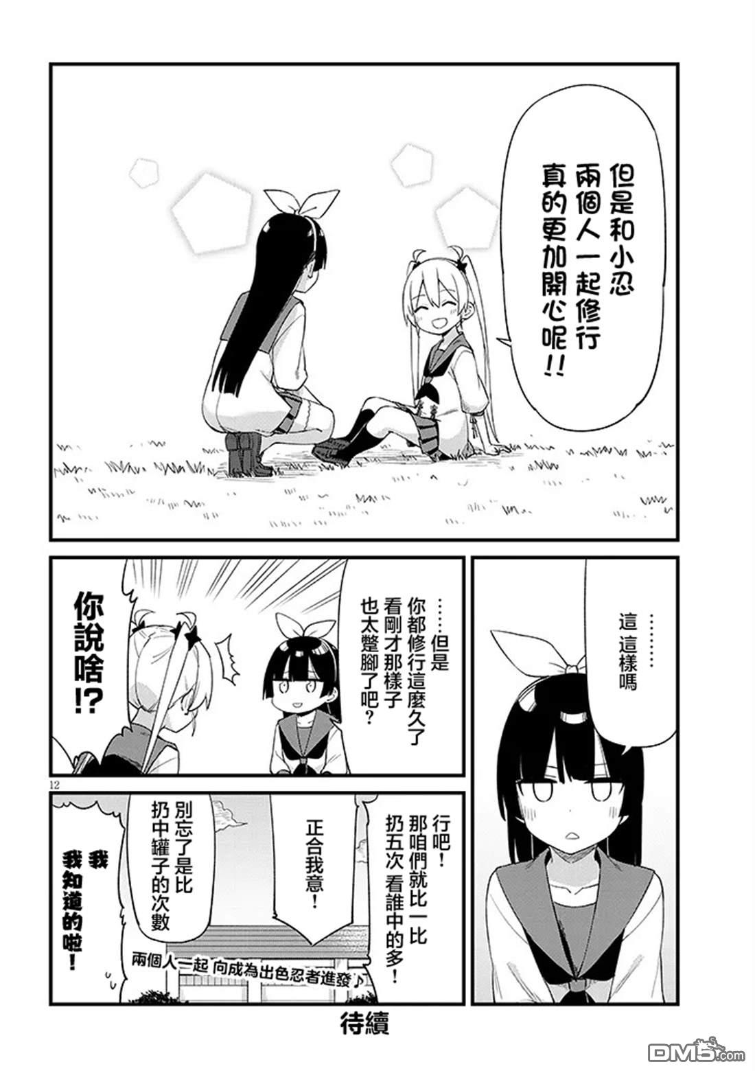 第七节课是忍者修行！ 第3话 第12页