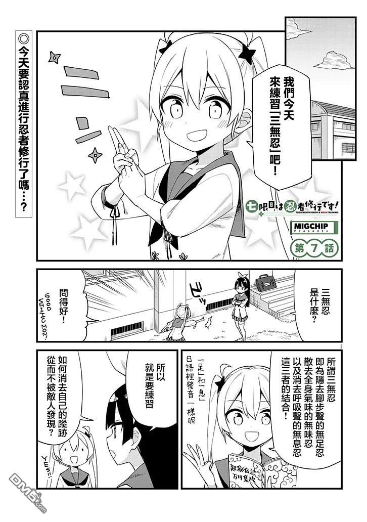第七节课是忍者修行！ 第7话 第1页