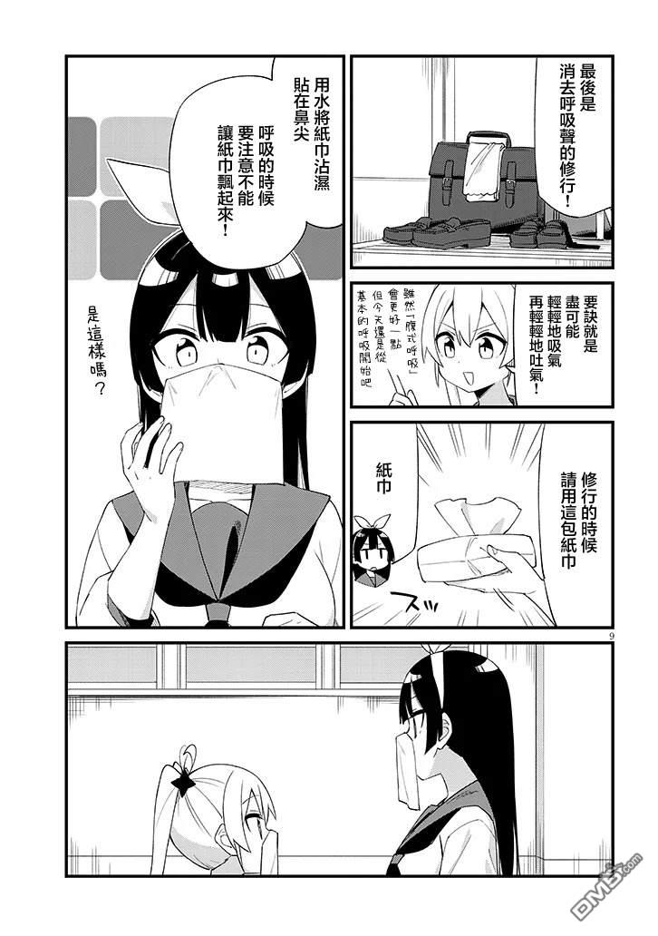 第七节课是忍者修行！ 第7话 第9页