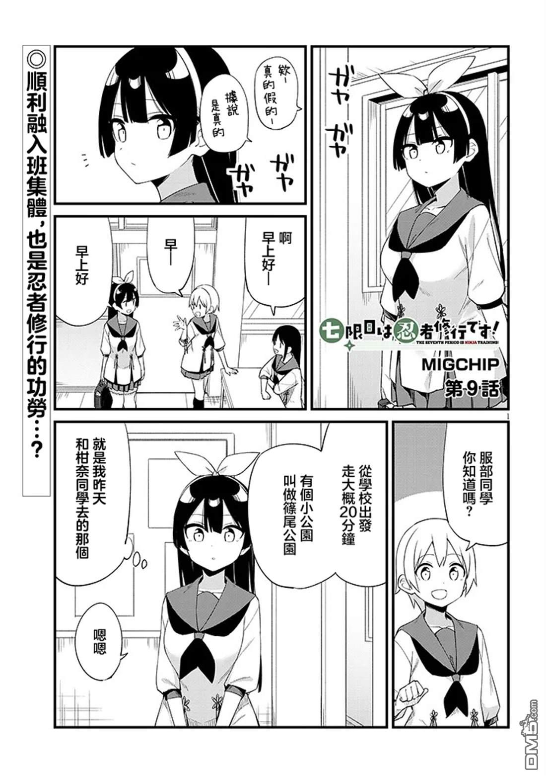 第七节课是忍者修行！ 第9话 第1页