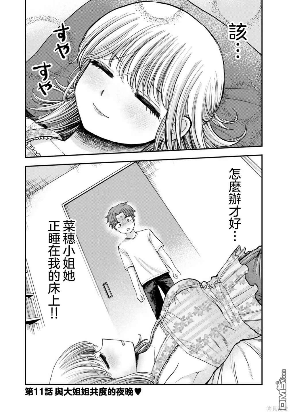 略有冒失的大姐姐 第11话 第1页