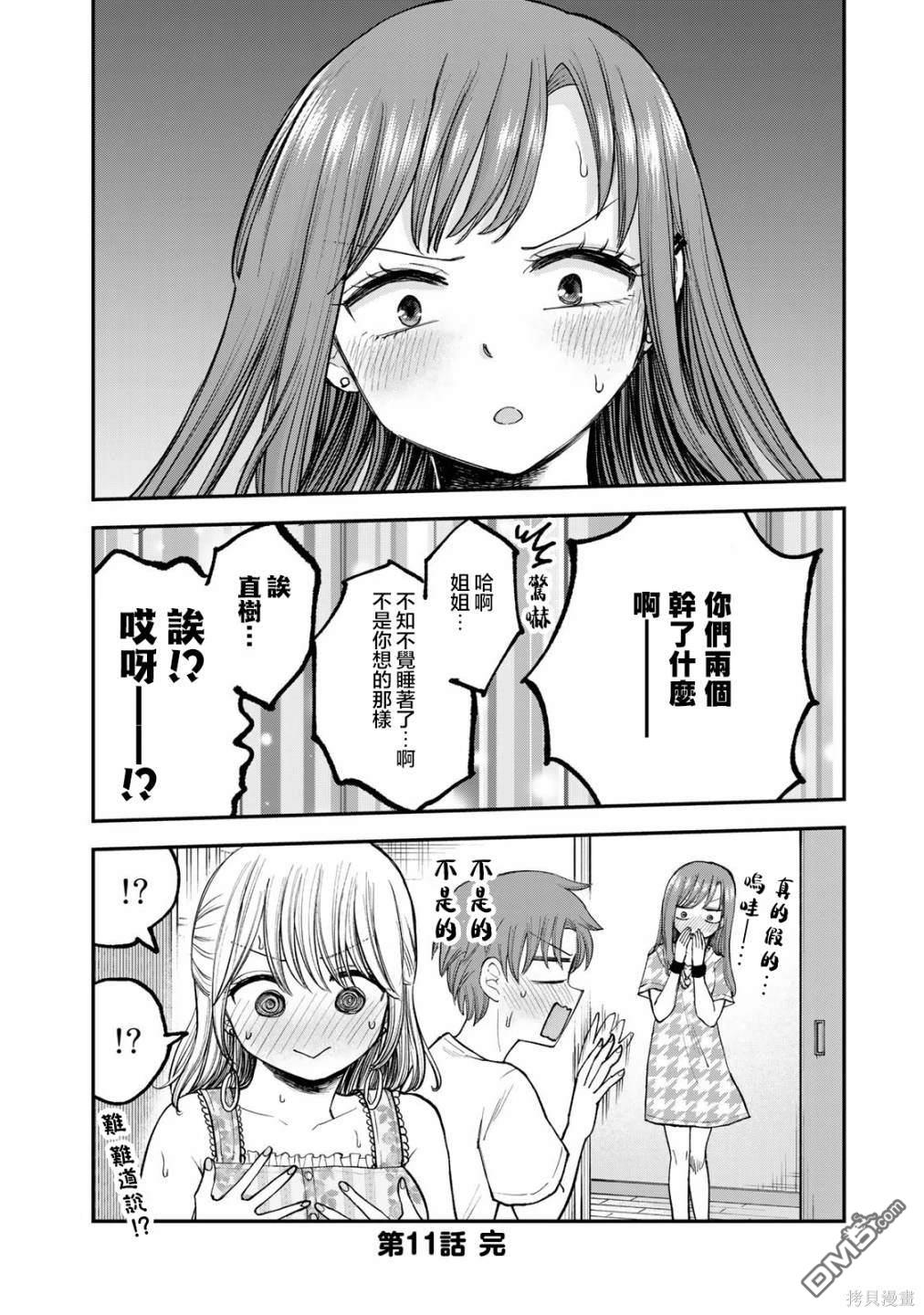 略有冒失的大姐姐 第11话 第16页