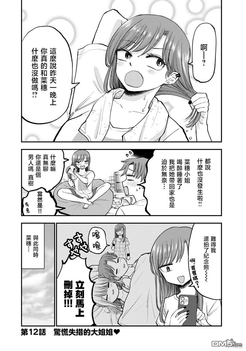 略有冒失的大姐姐 第12话 第1页