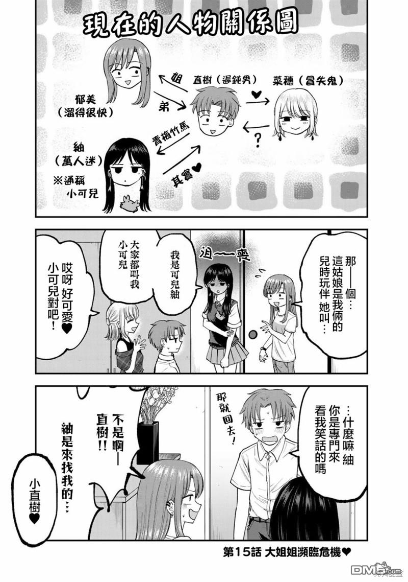 略有冒失的大姐姐 第15话 第1页
