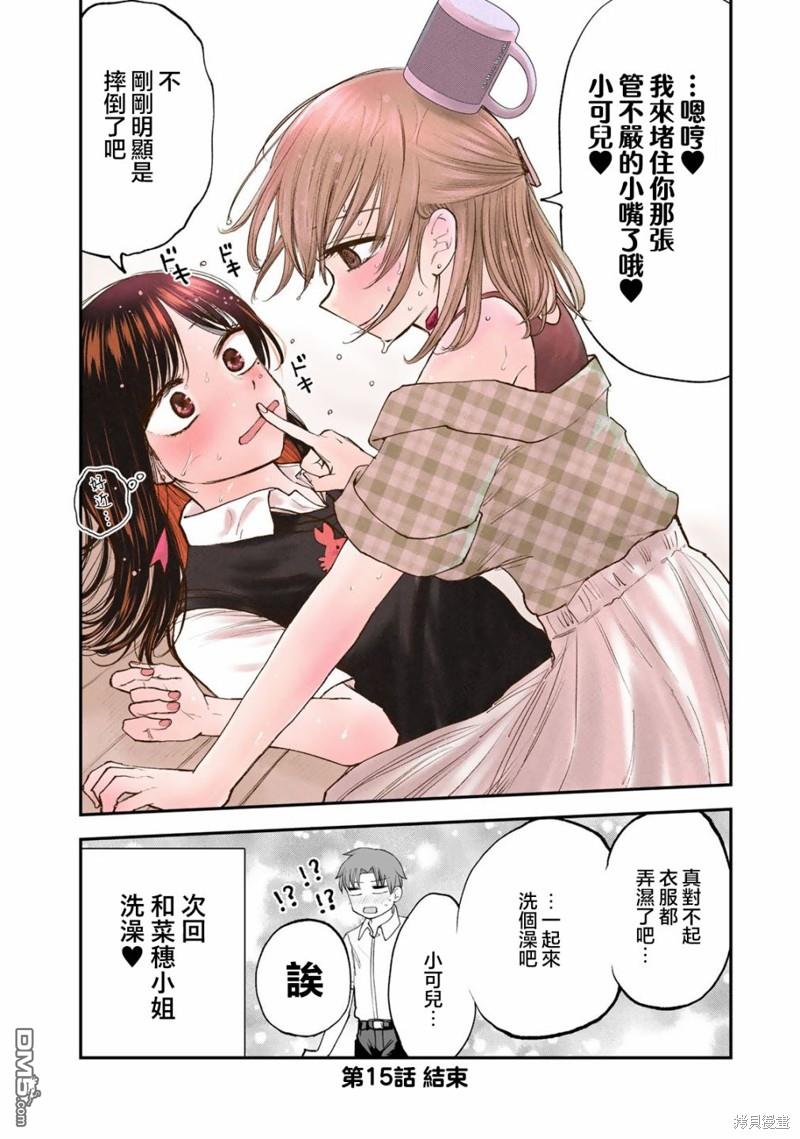 略有冒失的大姐姐 第15话 第14页