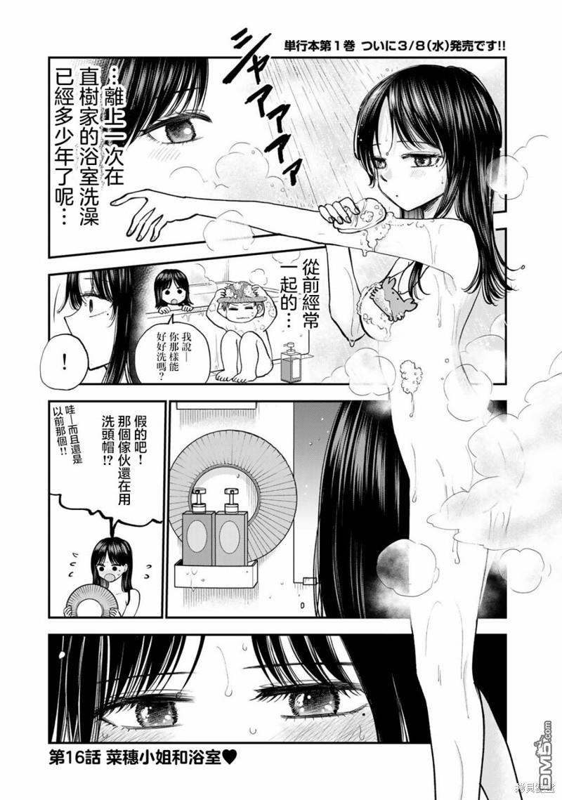 略有冒失的大姐姐 第16话 第1页