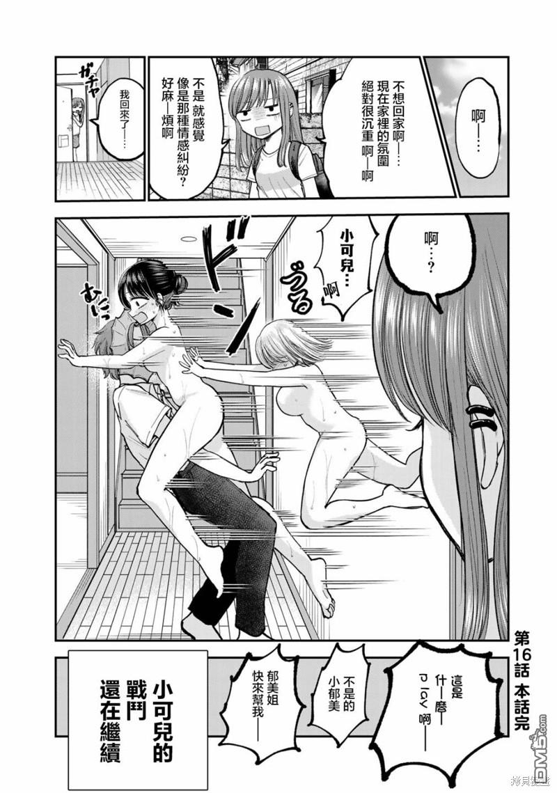 略有冒失的大姐姐 第16话 第16页