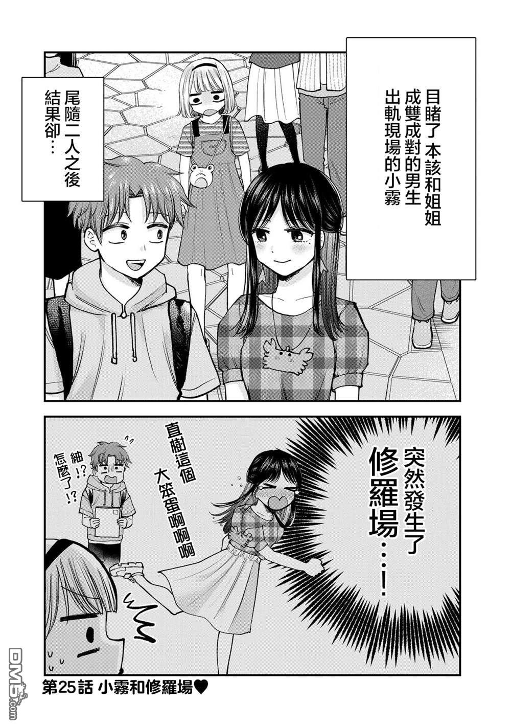 略有冒失的大姐姐 第25话 第1页