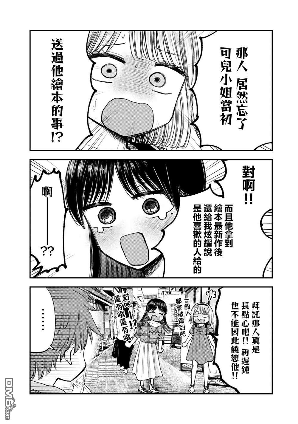 略有冒失的大姐姐 第25话 第12页