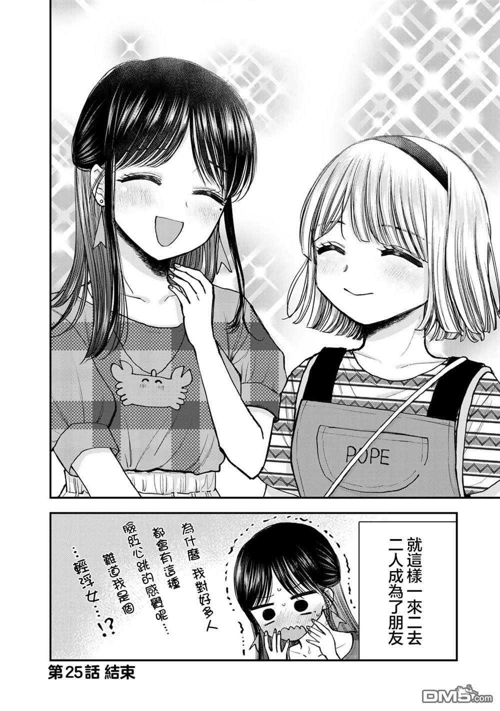 略有冒失的大姐姐 第25话 第14页