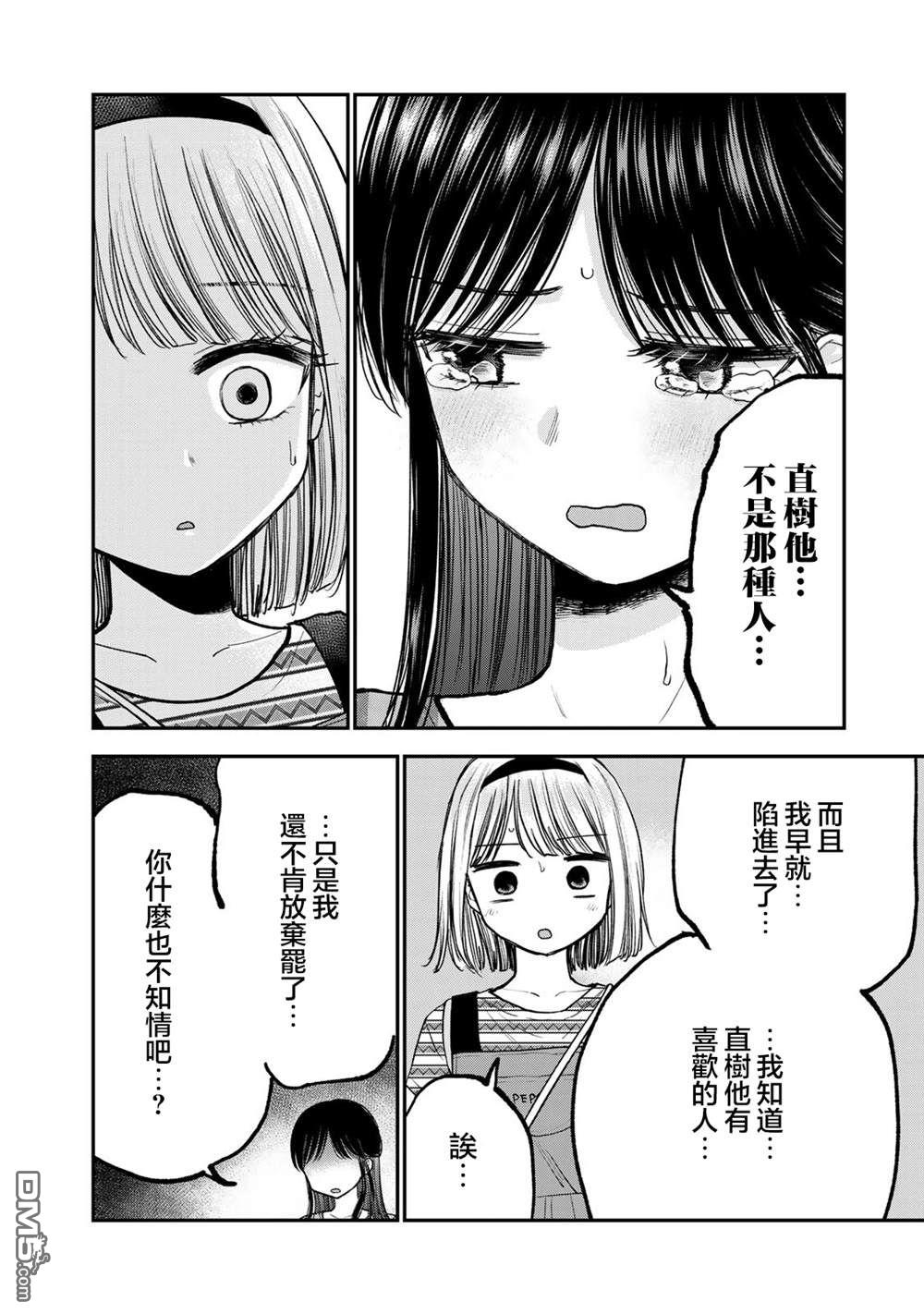 略有冒失的大姐姐 第25话 第4页