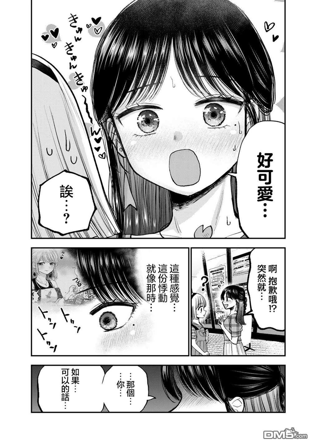 略有冒失的大姐姐 第25话 第8页