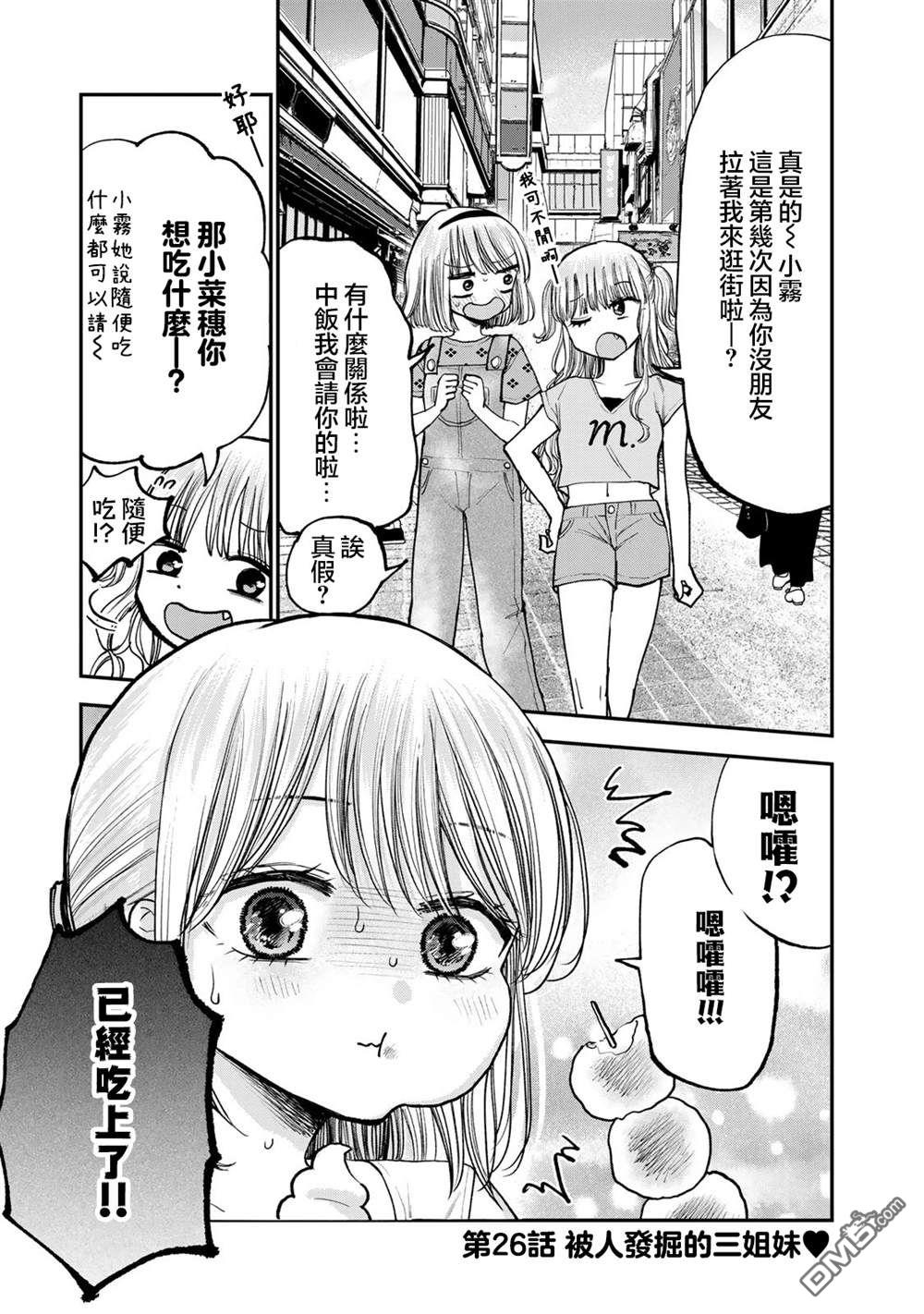 略有冒失的大姐姐 第26话 第1页