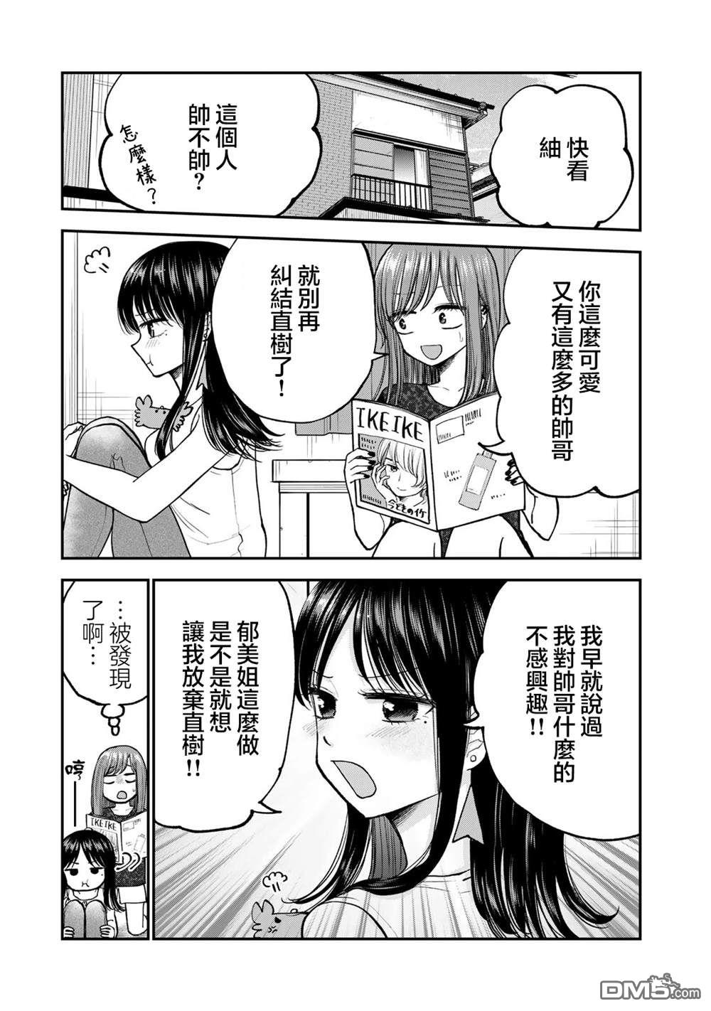 略有冒失的大姐姐 第26话 第11页