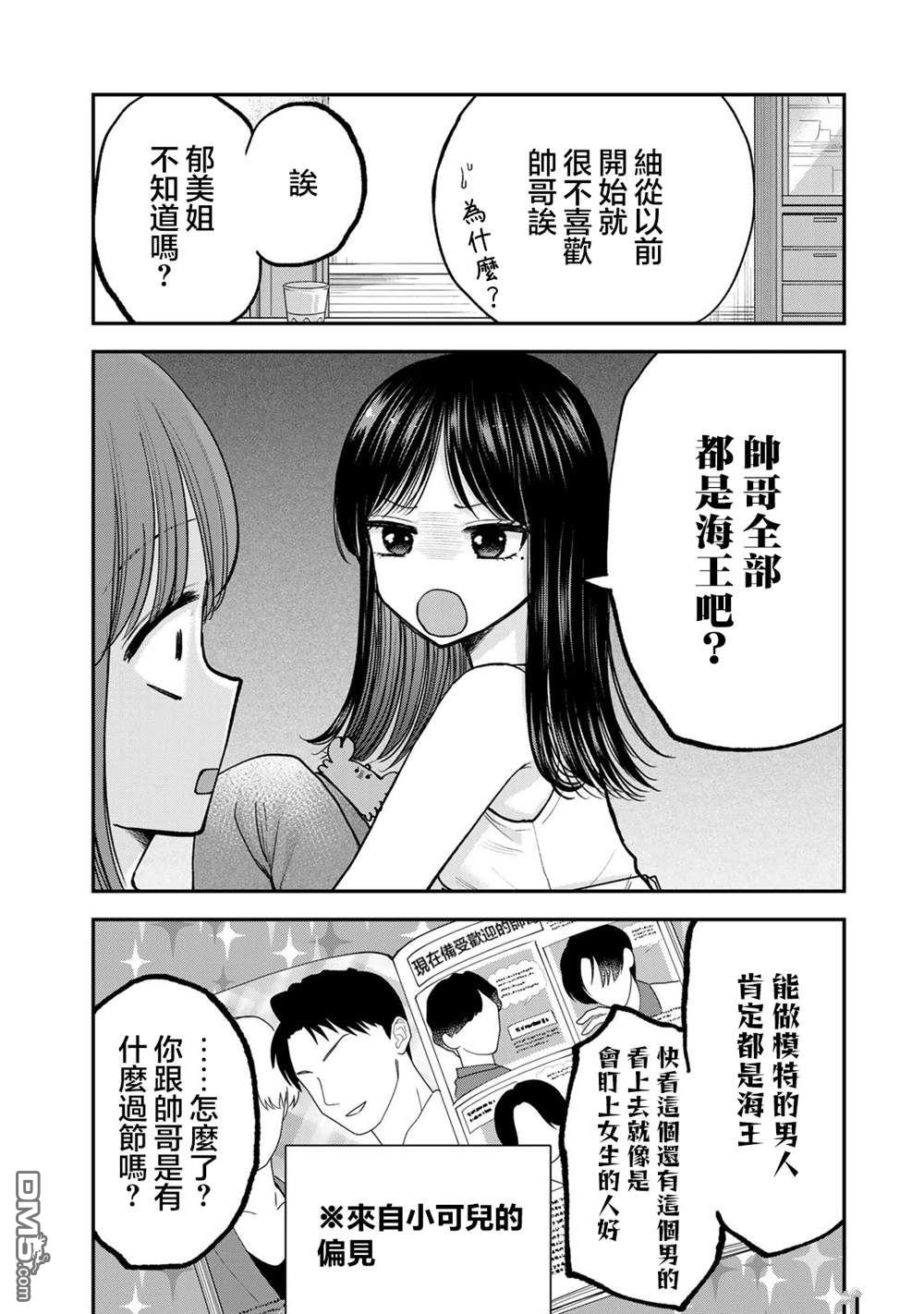 略有冒失的大姐姐 第26话 第12页