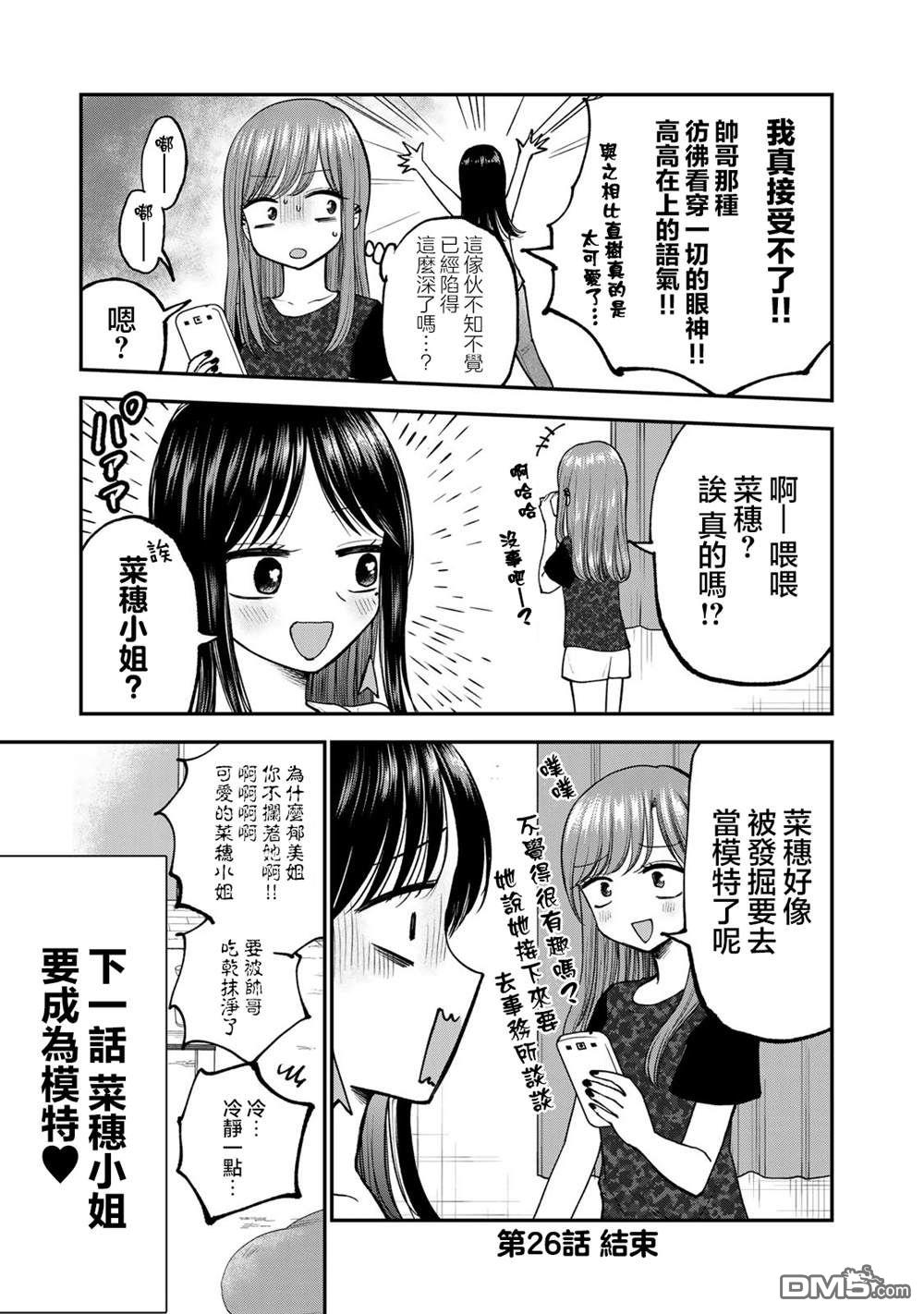 略有冒失的大姐姐 第26话 第13页