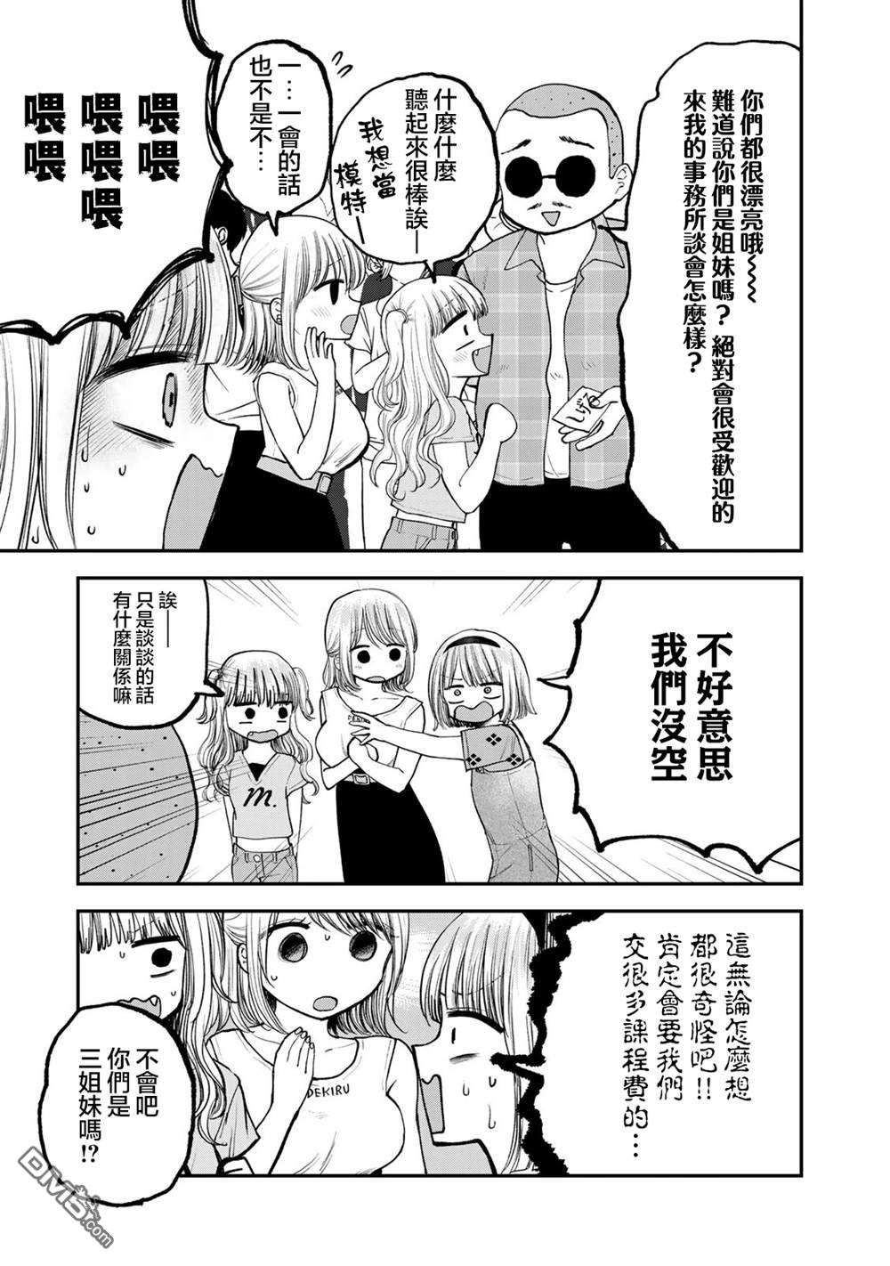 略有冒失的大姐姐 第26话 第3页