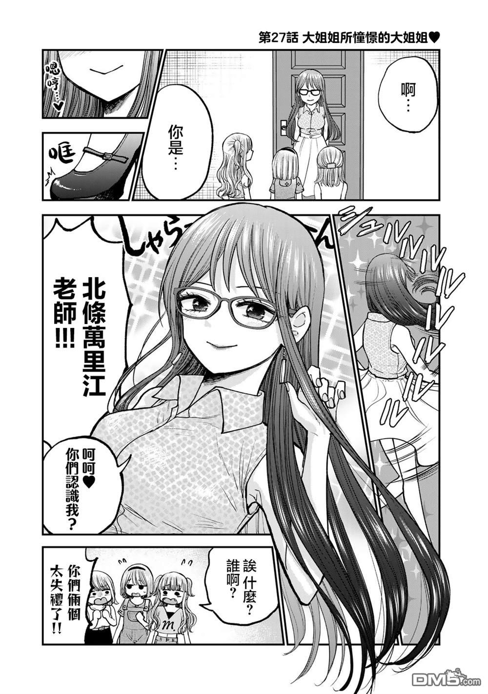 略有冒失的大姐姐 第27话 第1页