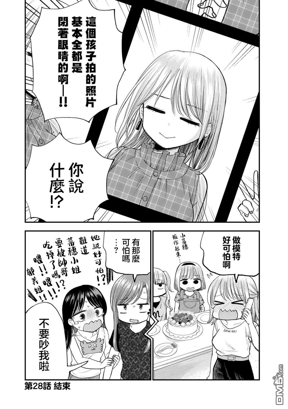 略有冒失的大姐姐 第28话 第15页
