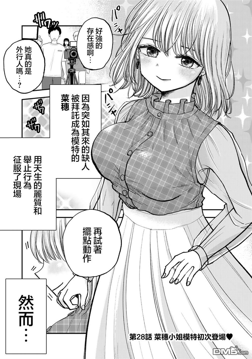 略有冒失的大姐姐 第28话 第3页