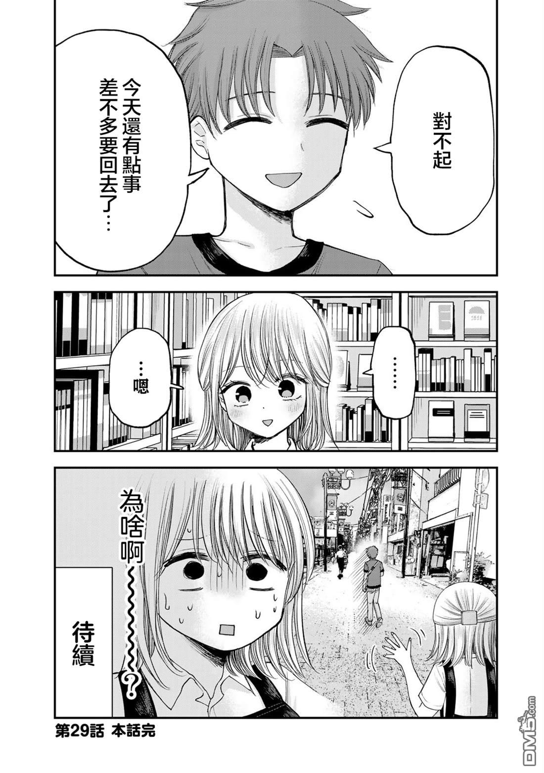 略有冒失的大姐姐 第29话 第12页